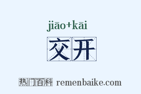 交开是什么意思的图片